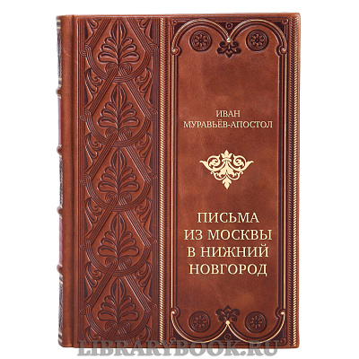 Элитная книга Иван Муравьёв-Апостол Письма из Москвы в Нижний Новгород в кожаном переплете