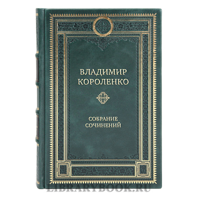 Эксклюзивные книги Владимир Короленко Собрание сочинений в 5-ти томах