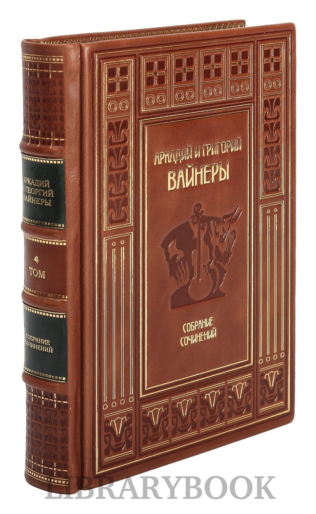 Подарочное издание книги Братья Вайнеры Собрание сочинений в 13 томах в кожаном переплете