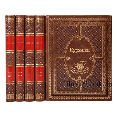 Подарочное издание книги Мурзилка в 5 томах в кожаном переплете