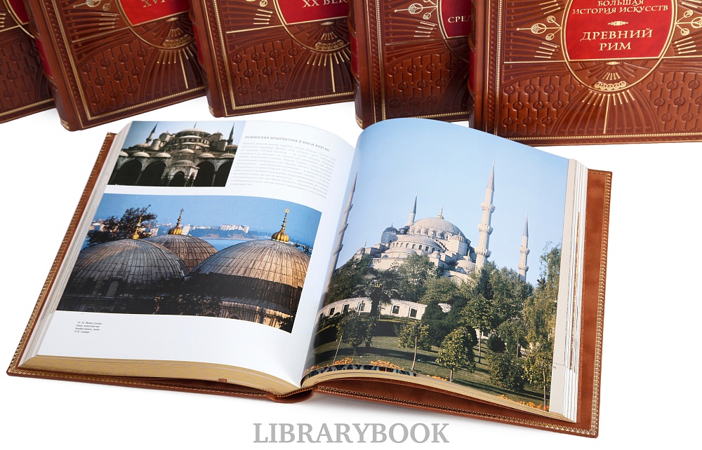 Подарочные книги Большая История Искусства в 16-ти томах в кожаном переплете