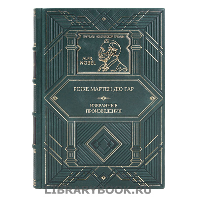 Подарочная книга Роже Мартен дю Гар Избранные произведения в кожаном переплете