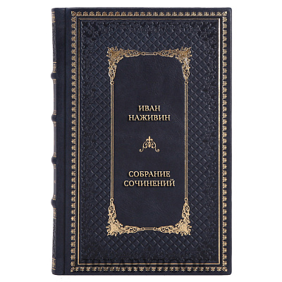 Элитные книги Иван Наживин Собрание сочинений в 3 томах в кожаном переплете