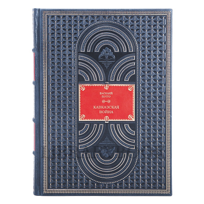 Эксклюзивные книги Василий Потто Кавказская война в пяти томах в кожаном переплете