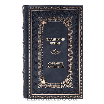 Эксклюзивные книги В. И. Ленин Полное собрание сочинений в 55 томах в кожаном переплете