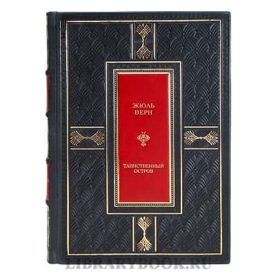 Подарочная книга Жюль Верн Таинственный остров в кожаном переплете
