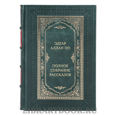 Коллекционная книга Эдгар Аллан По Полное собрание рассказов в кожаном переплете