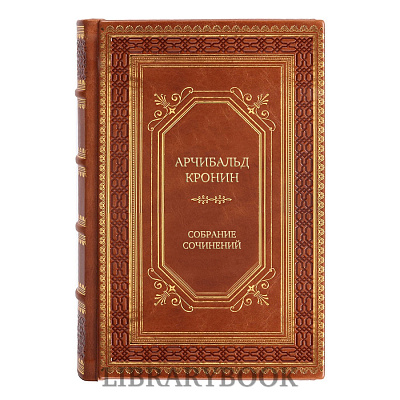 Подарочные книги Арчибальд Кронин Собрание сочинений в 5-ти томах в кожаном переплете