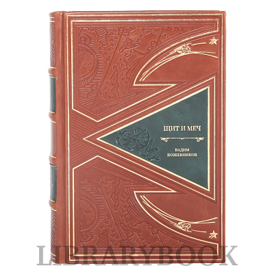 Подарочные книги &quot;Щит и меч&quot; Вадим Кожевников в 2 томах в кожаном переплете