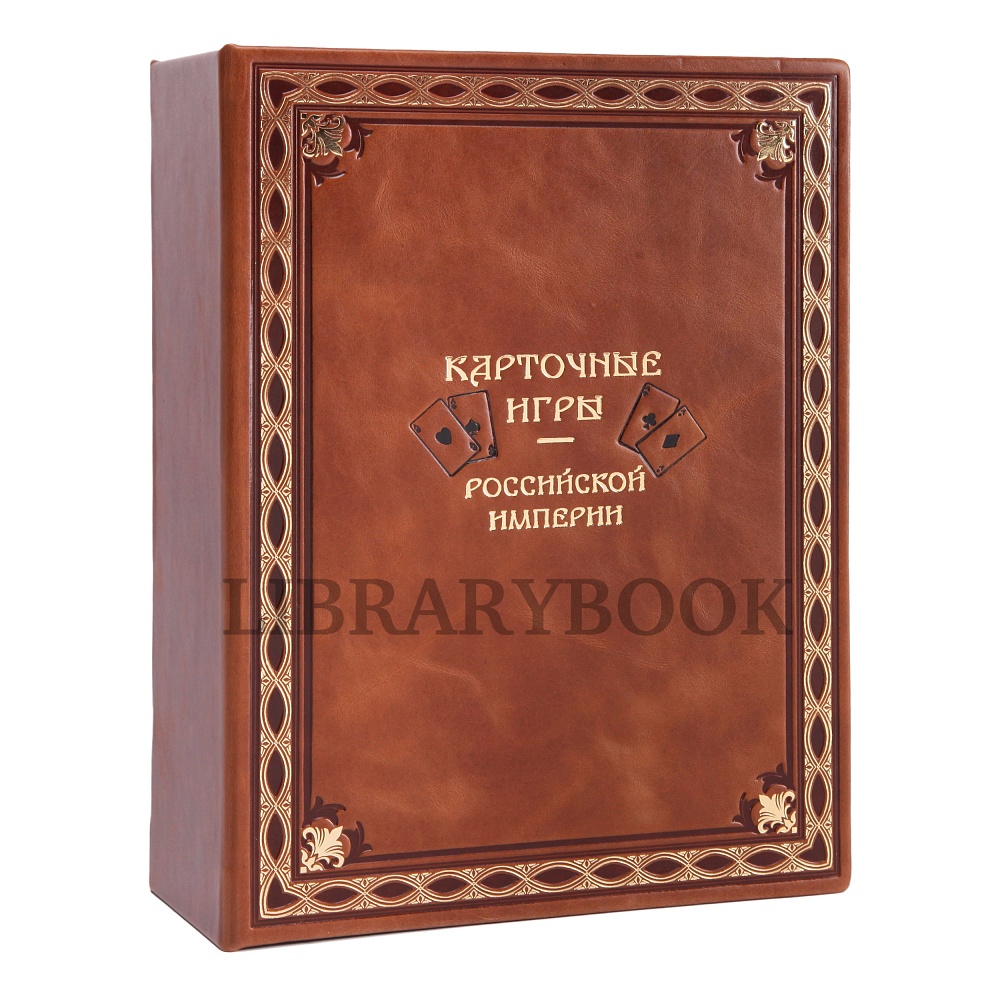 Коллекционное издание книги Карточные игры российской империи в кожаном переплете