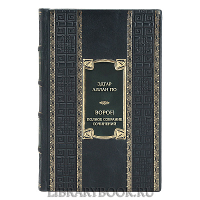 Подарочная книга Эдгар По Ворон. Полное собрание сочинений в кожаном переплете