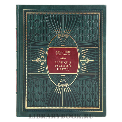 Элитное издание книги Великий русский народ Владимир Бутромеев в кожаном переплете