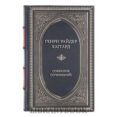 Подарочное издание книги Генри Райдер Хаггард Собрание сочинений в 12 томах в кожаном переплете