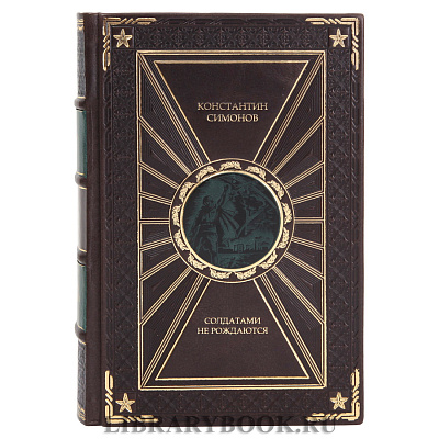 Эксклюзивная книга Константин Симонов Живые и мертвые в 3 томах в кожаном переплете
