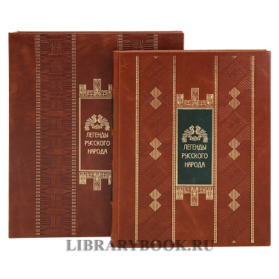 Коллекционная книга Легенды русского народа в кожаном переплете