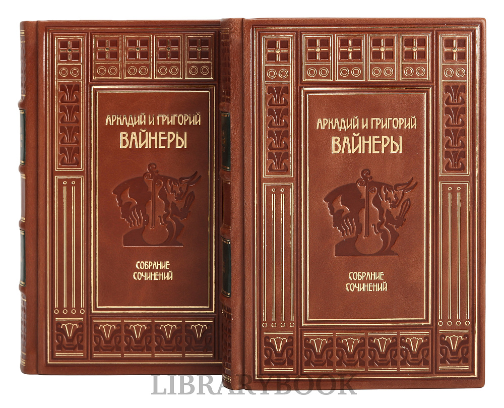Подарочное издание книги Братья Вайнеры Собрание сочинений в 13 томах в кожаном переплете