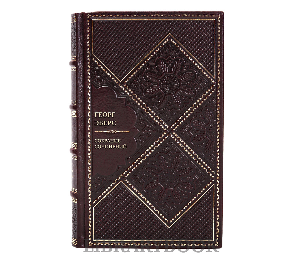 Подарочные книги Георг Эберс Собрание сочинений в 7 томах в кожаном переплете
