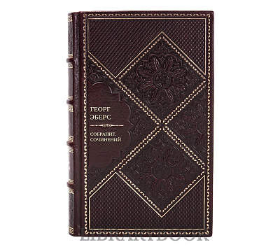 Подарочные книги Георг Эберс Собрание сочинений в 7 томах в кожаном переплете