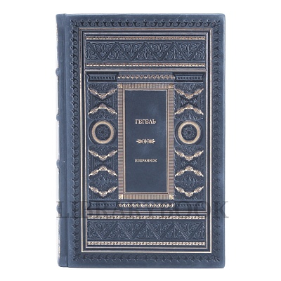 Подарочное издание книги Избранное Гегель в кожаном переплете