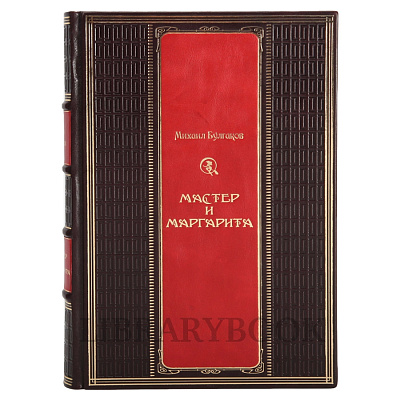 Элитное издание книги Мастер и Маргарита Михаил Булгаков в кожаном переплете