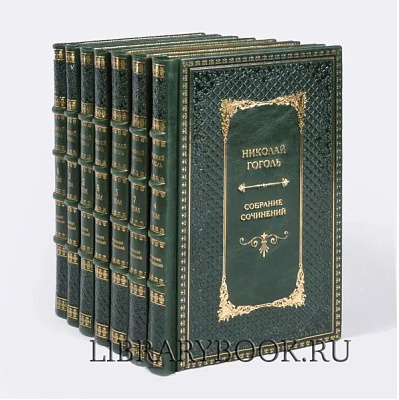 Подарочные книги Гоголь Николай Васильевич. Собрание сочинений в 7 томах в кожаном переплете