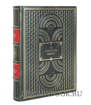 Элитное издание Роберт Грин 33 стратегии войны в кожаном переплете