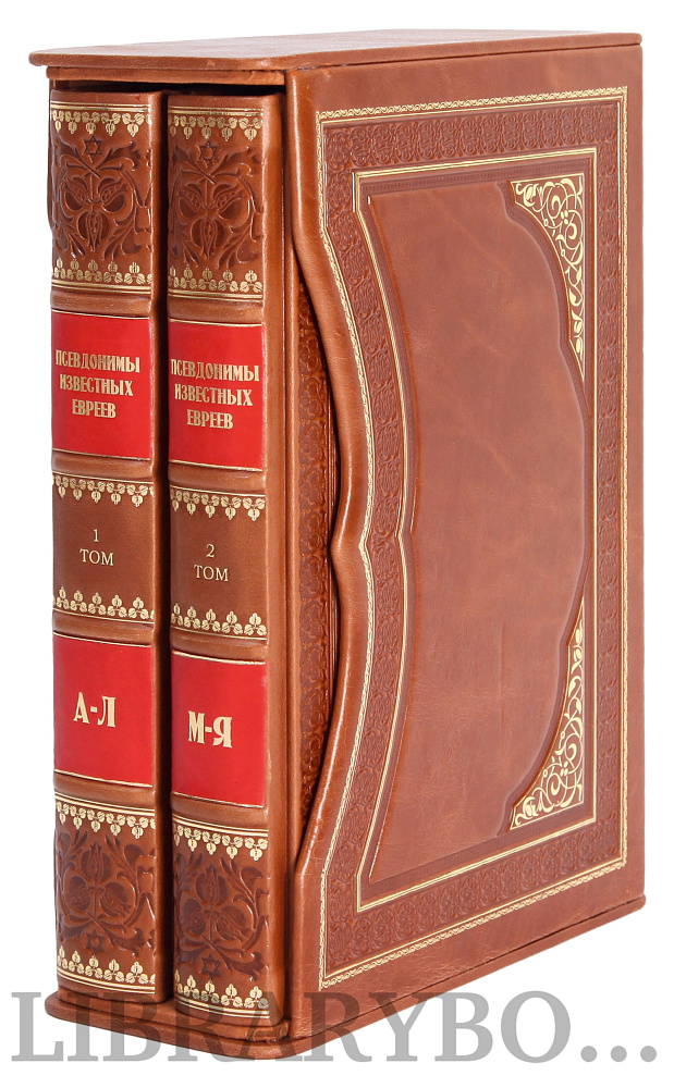 Эксклюзивное издание книги Носящие вымышленное имя. Псевдонимы известных евреев в 2 томах в кожаном переплете