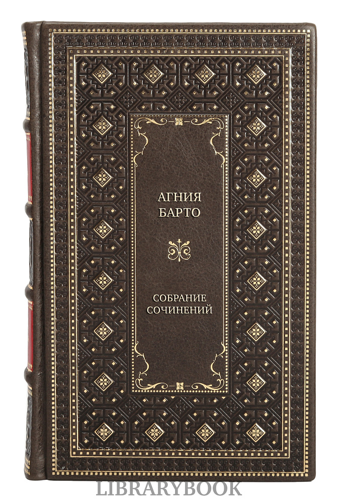 Подарочные книги Агния Барто Собрание сочинений в 4-х томах в кожаном переплете