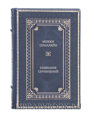 Подарочные книги Микки Спиллейн Собрание сочинений в 8 томах в кожаном переплете