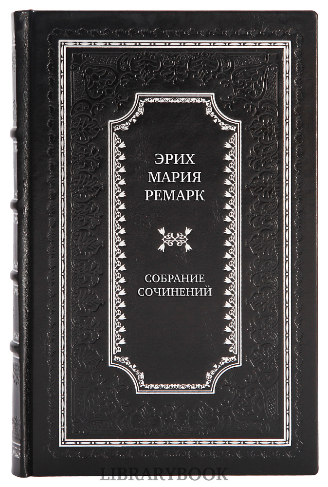 Подарочные книги Эрих Мария Ремарк Собрание сочинений в 7 томах в кожаном переплете