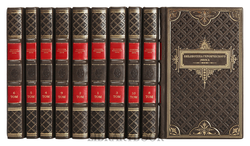 Коллекционные книги Библиотека героического эпоса в 10 томах в кожаном переплете
