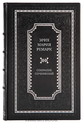 Подарочные книги Эрих Мария Ремарк Собрание сочинений в 7 томах в кожаном переплете
