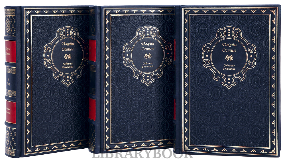 Подарочное издание книги Джейн Остин. Собрание сочинений в 3 томах в кожаном переплете