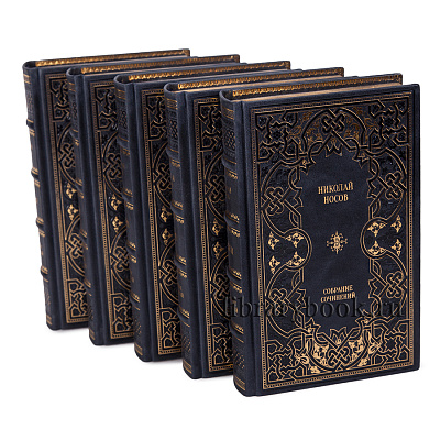 Подарочное издание книги Николай Носов. Собрание сочинений в 5 томах в кожаном переплете