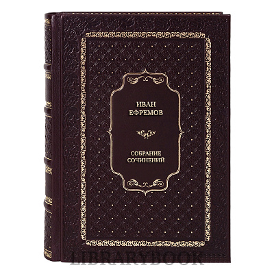 Подарочное издание книги Иван Ефремов Собрание сочинений в 8-ми томах в кожаном переплете