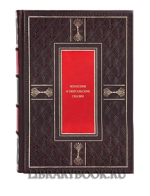 Подарочное издание Японские и бенгальские сказки в кожаном переплете