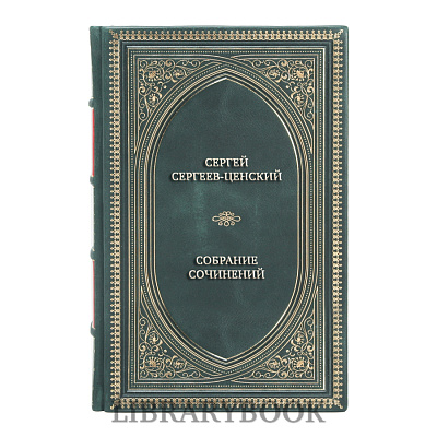Коллекционные книги Сергей Сергеев-Ценский Собрание сочинений в 12 томах в кожаном переплете