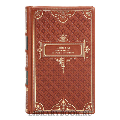 Элитное издание книги Майн Рид. Собрание сочинений в 8 томах в кожаном переплете