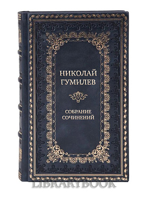 Подарочные книги Николай Гумилев Собрание сочинений в 8-ми томах 