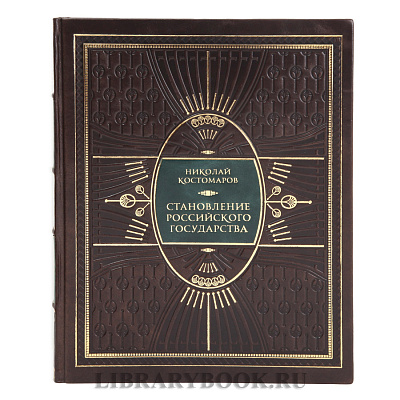 Элитная книга Становление Российского государства Николай Костомаров в кожаном переплете