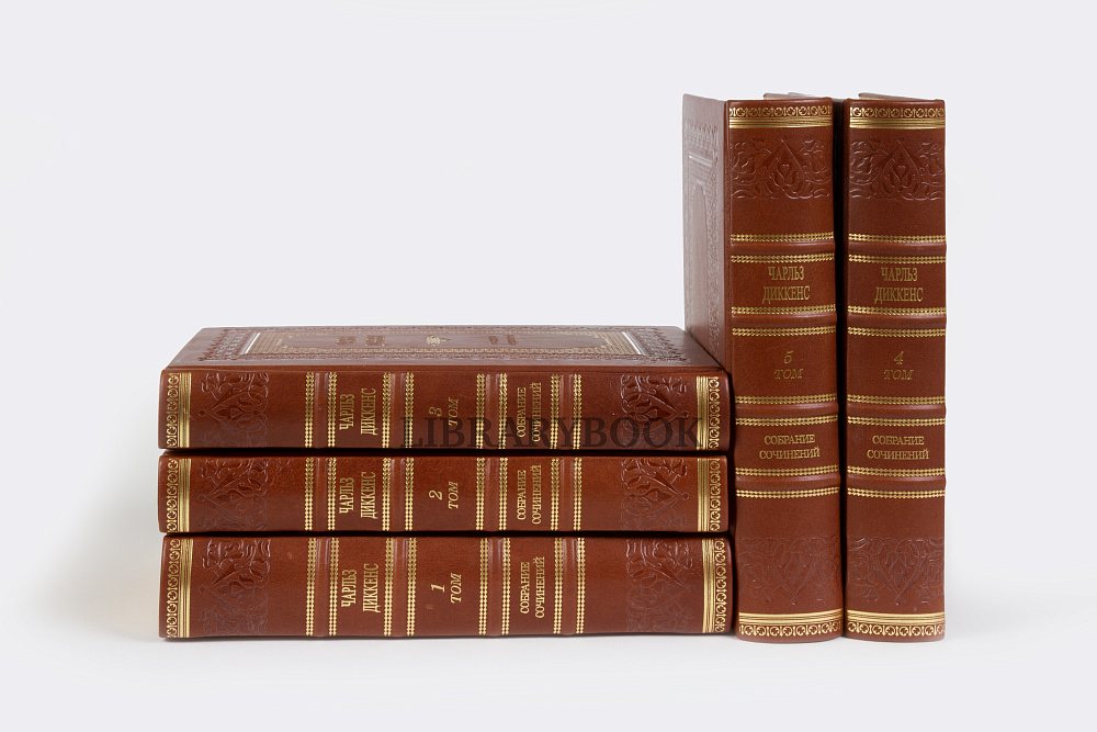 Элитные книги Чарльз Диккенс Собрание сочинений в 5 томах в кожаном переплете