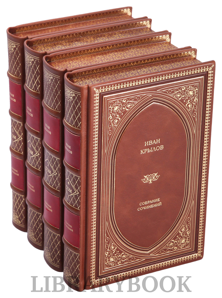 Подарочное издание книги Иван Крылов. Собрание сочинений в 4-х томах в кожаном переплете