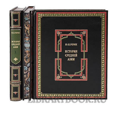 Подарочные книги История Средней Азии. Рерих Юрий Николаевич в 3 томах в кожаном переплете