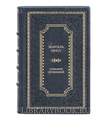 Подарочное издание книги Марсель Пруст Собрание сочинений в 7 томах в кожаном переплете