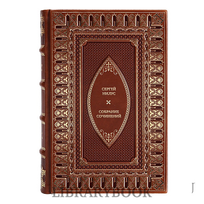 Подарочные книги Сергей Нилус Собрание сочинений в 5 томах в кожаном переплете
