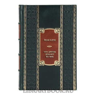 Коллекционная книга Йоав Блум Что другие думают во мне в кожаном переплете