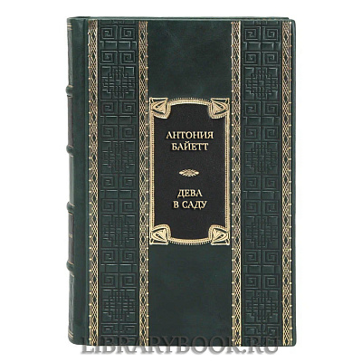 Эксклюзивная книга Антония Байетт Дева в саду в кожаном переплете