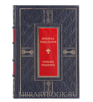 Подарочная книга Ярмарка тщеславия Уильям Теккерей в кожаном переплете