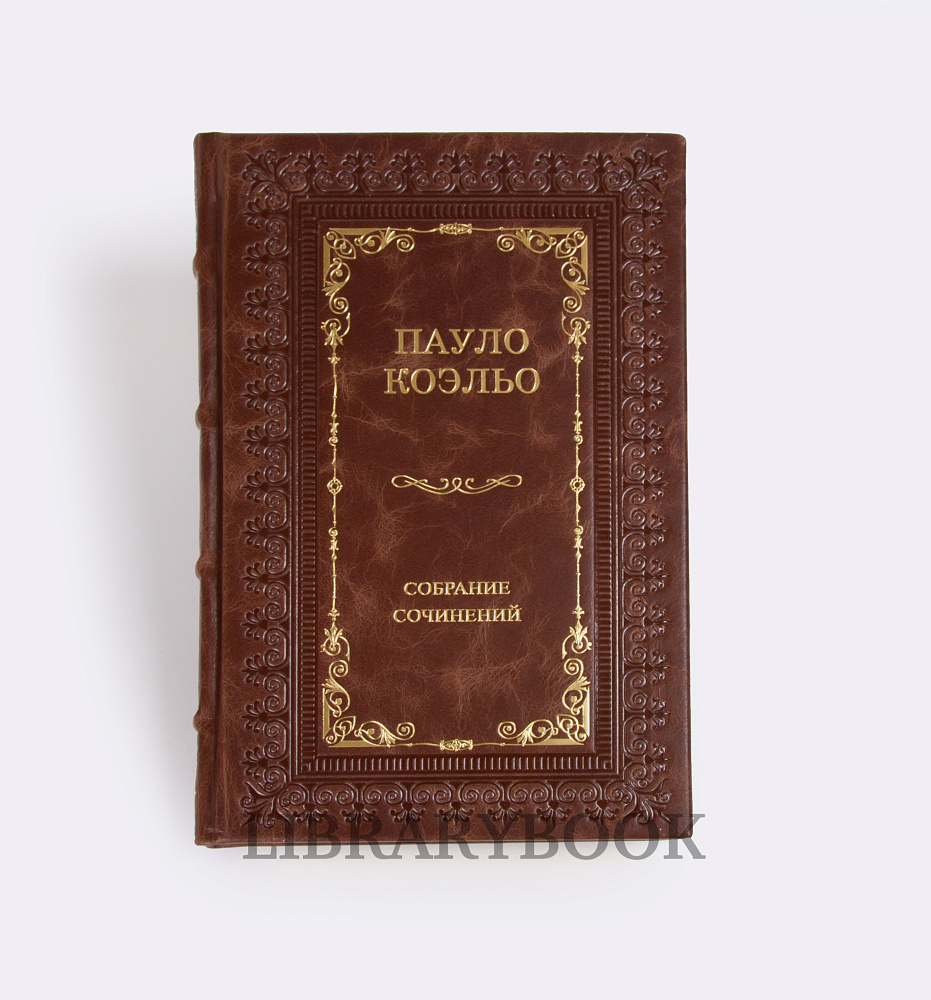 Подарочные книги Пауло Коэльо. Собрание сочинений в 14 книгах в кожаном переплете
