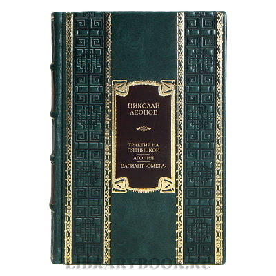 Элитная книга Николай Леонов Трактир на Пятницкой. Агония. Вариант &quot;Омега&quot; в кожаном переплете